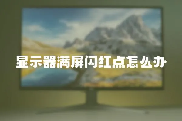 顯示器滿屏閃紅點怎么辦