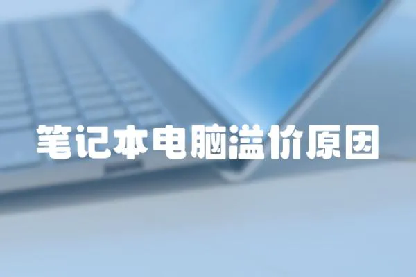 筆記本電腦溢價原因