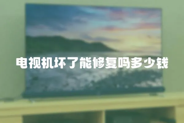 電視機壞了能修復嗎多少錢