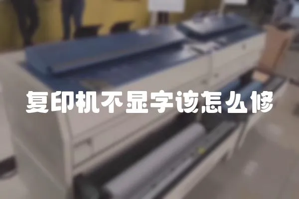 復印機不顯字該怎么修