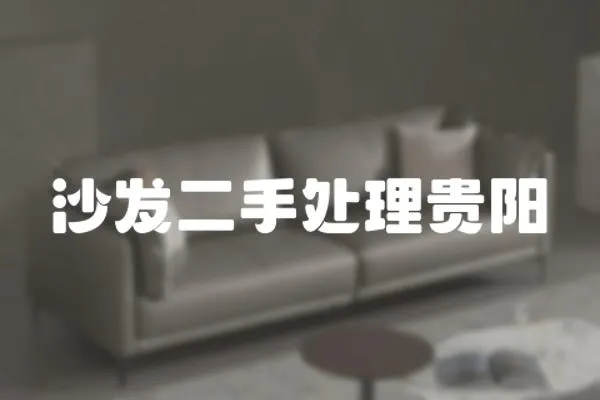 沙發二手處理貴陽