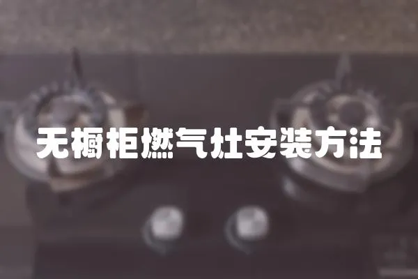 無櫥柜燃氣灶安裝方法