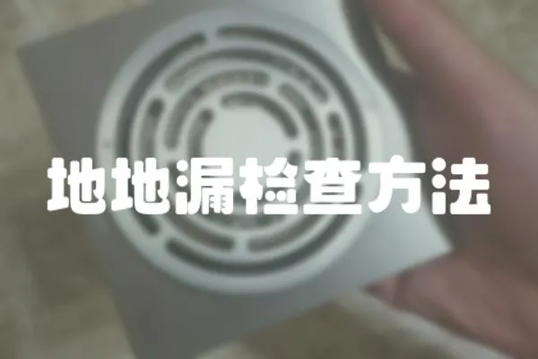 地地漏檢查方法
