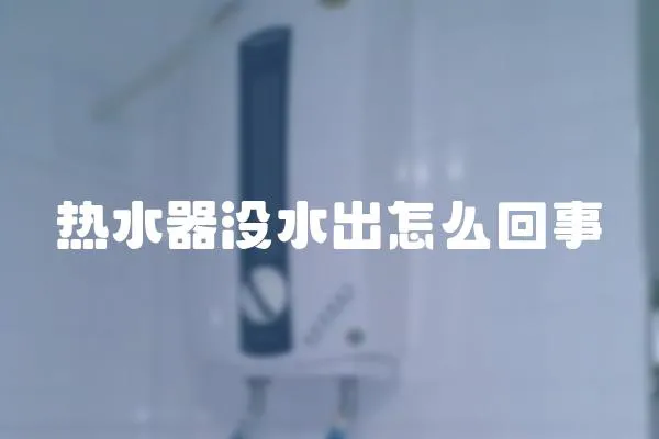 热水器没水出怎么回事