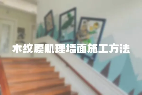 木紋膜肌理墻面施工方法