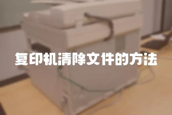 復印機清除文件的方法