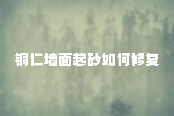 銅仁墻面起砂如何修復
