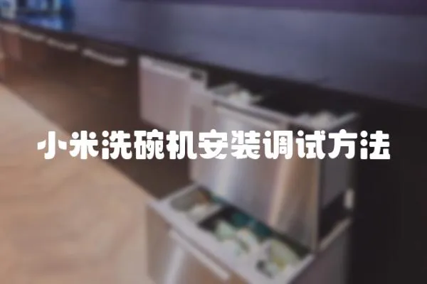 小米洗碗機安裝調試方法