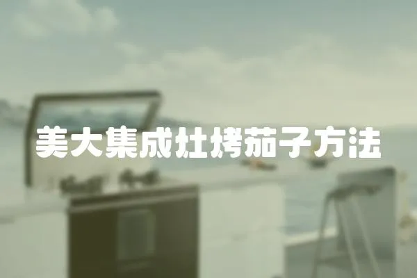 美大集成灶烤茄子方法