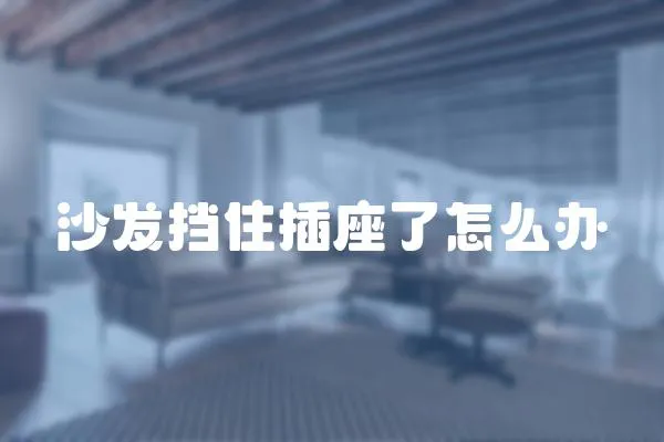 沙發(fā)擋住插座了怎么辦