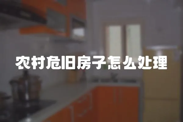 農(nóng)村危舊房子怎么處理