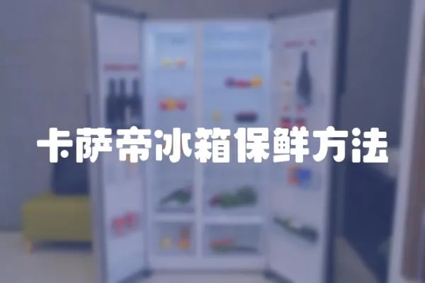 卡薩帝冰箱保鮮方法