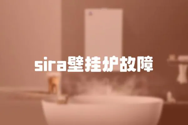 sira壁掛爐故障