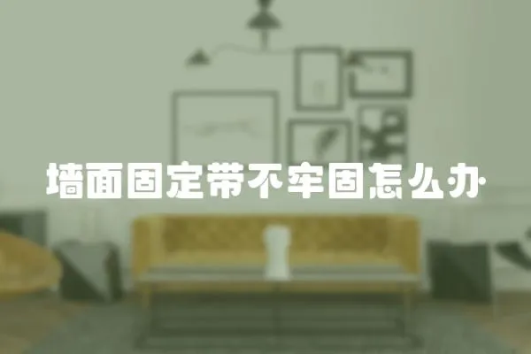 墻面固定帶不牢固怎么辦