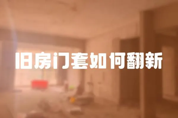 旧房门套如何翻新