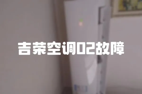 吉榮空調02故障