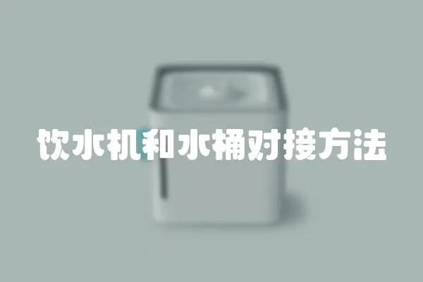 飲水機和水桶對接方法