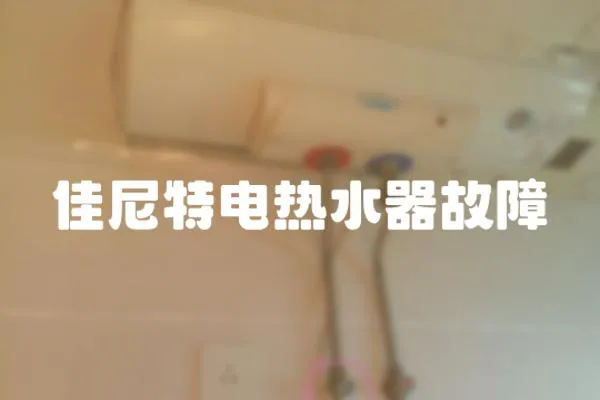 佳尼特電熱水器故障