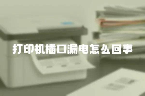 打印機(jī)插口漏電怎么回事