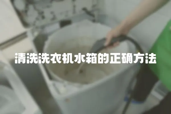 清洗洗衣機(jī)水箱的正確方法