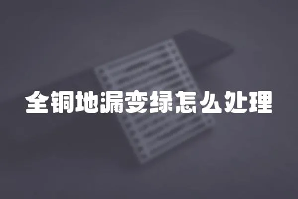 全銅地漏變綠怎么處理