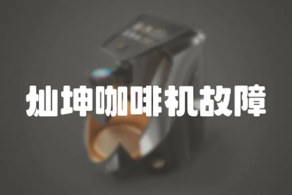 燦坤咖啡機故障