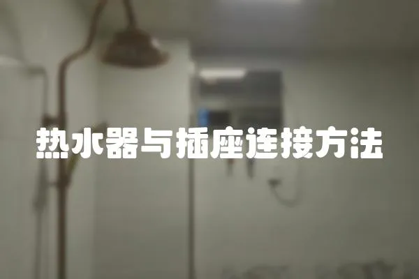 熱水器與插座連接方法