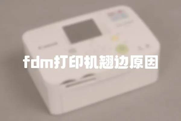 fdm打印機(jī)翹邊原因