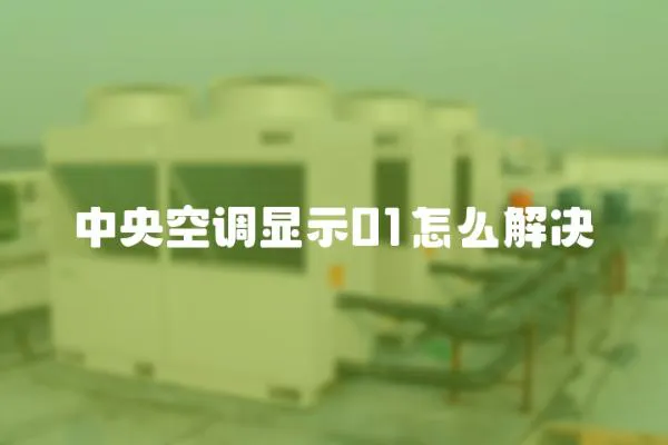 中央空調顯示01怎么解決