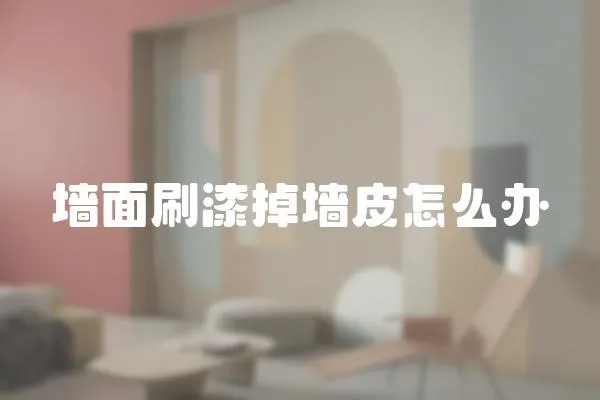 墻面刷漆掉墻皮怎么辦