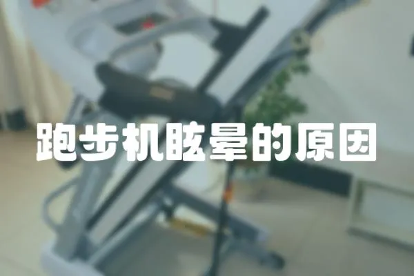 跑步機眩暈的原因