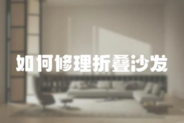 如何修理折疊沙發(fā)