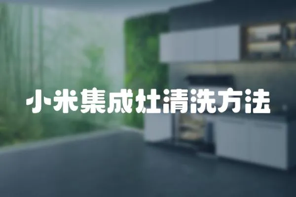 小米集成灶清洗方法