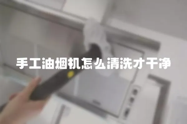 手工油煙機怎么清洗才干凈