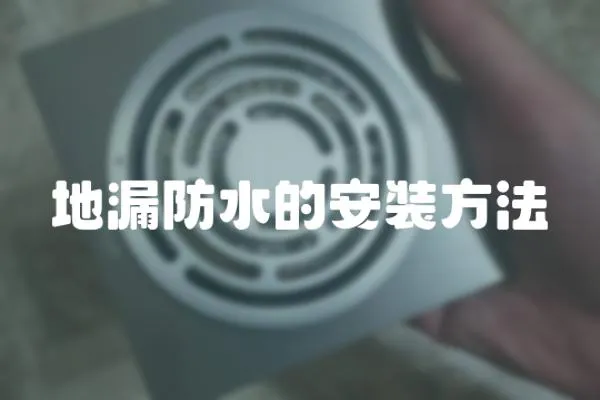 地漏防水的安裝方法