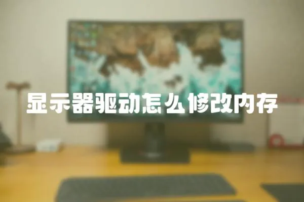 顯示器驅(qū)動怎么修改內(nèi)存