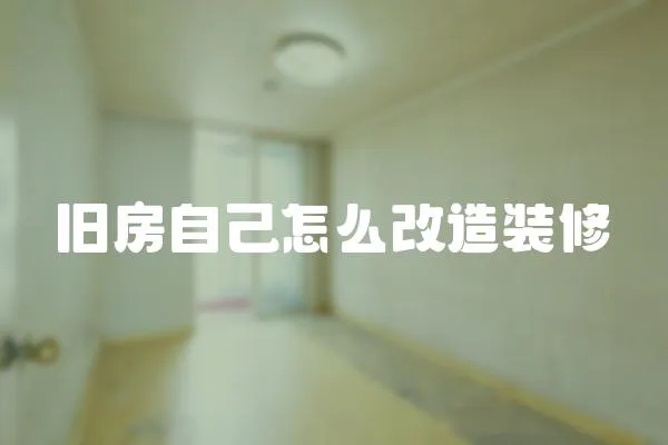 舊房自己怎么改造裝修