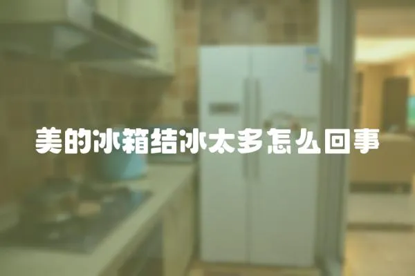 美的冰箱結冰太多怎么回事