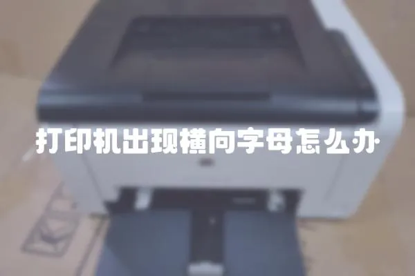 打印機出現橫向字母怎么辦