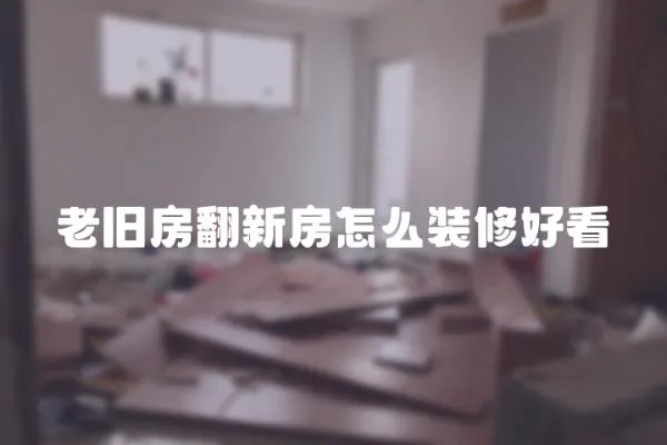 老舊房翻新房怎么裝修好看