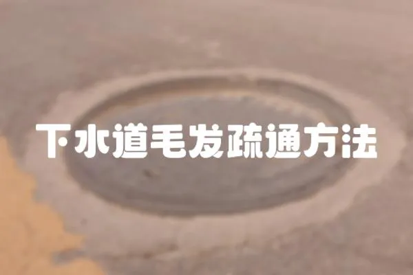 下水道毛發疏通方法