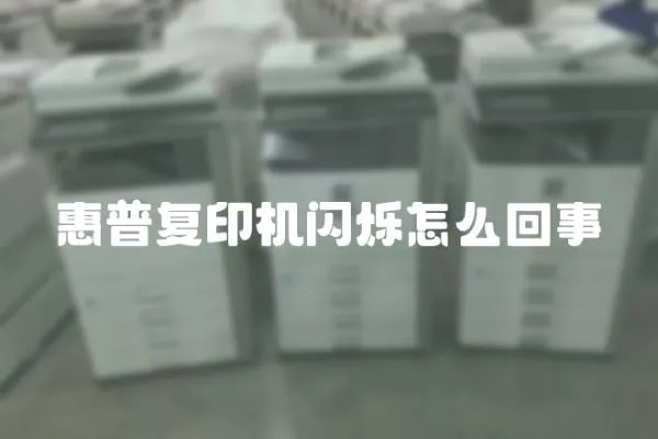 惠普復印機閃爍怎么回事
