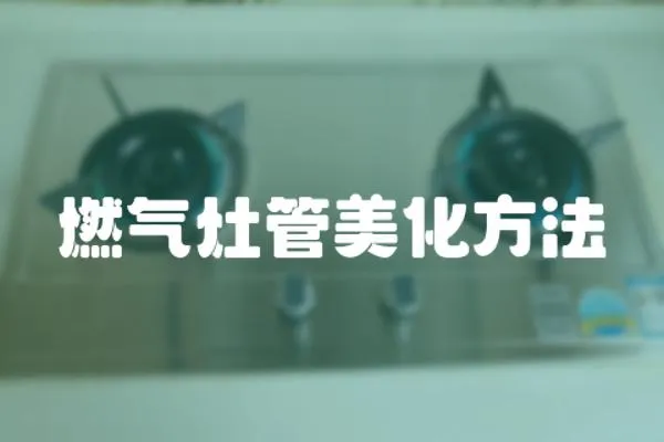 燃氣灶管美化方法