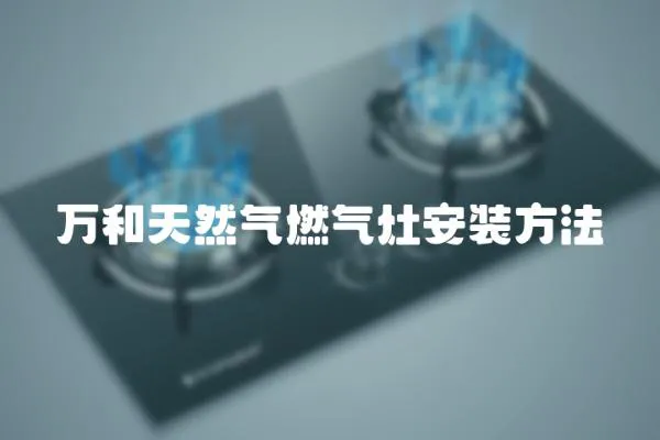 萬和天然氣燃氣灶安裝方法