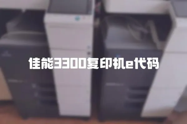佳能3300復印機e代碼