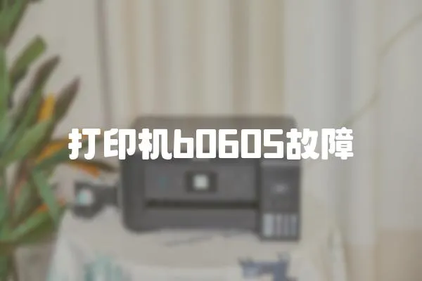 打印機b0605故障