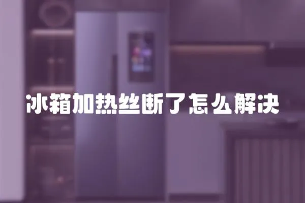 冰箱加熱絲斷了怎么解決