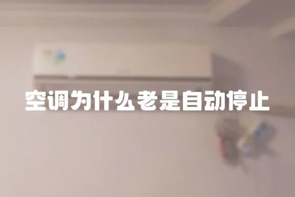 空調(diào)為什么老是自動(dòng)停止