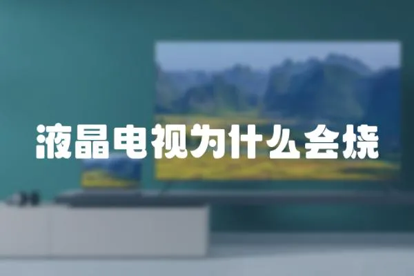 液晶電視為什么會燒