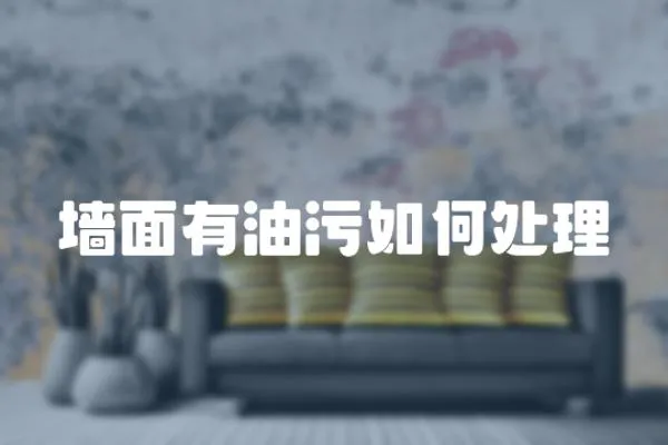 墻面有油污如何處理